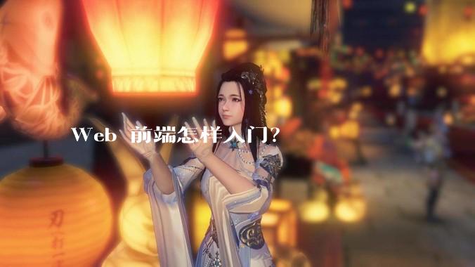 Web 前端怎样入门?