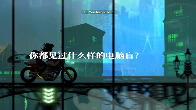 你都见过什么样的电脑盲?