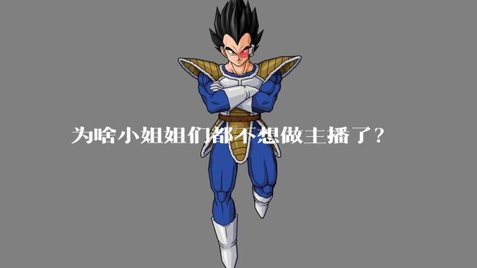 为啥小姐姐们都不想做主播了?