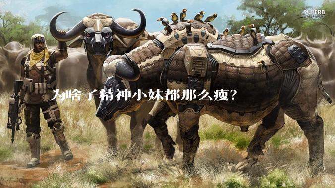 为啥子精神小妹都那么瘦?