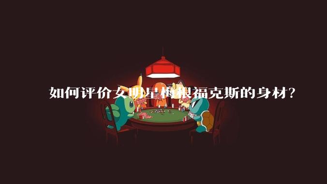 如何评价女明星梅根福克斯的身材?