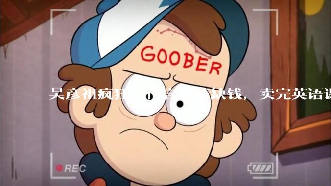 吴彦祖疯狂接代言被猜缺钱,卖完英语课又代言黄酒,他是真的缺钱还是有其他考量?
