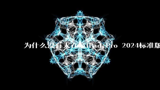 为什么没有人在意iPad Pro 2024标准版仅搭载的8GB内存(RAM)?
