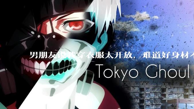 男朋友说我穿衣服太开放,难道好身材不应该显示出来吗?