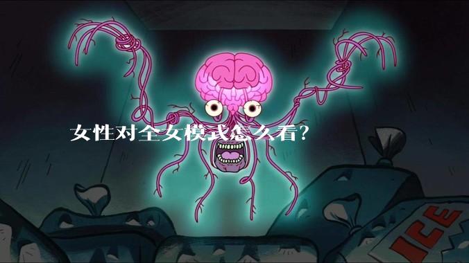 女性对全女模式怎么看?
