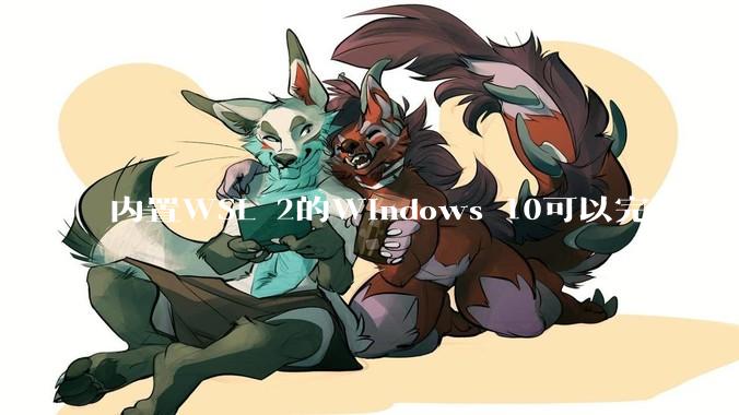 内置WSL 2的Windows 10可以完全取代桌面版Linux吗?