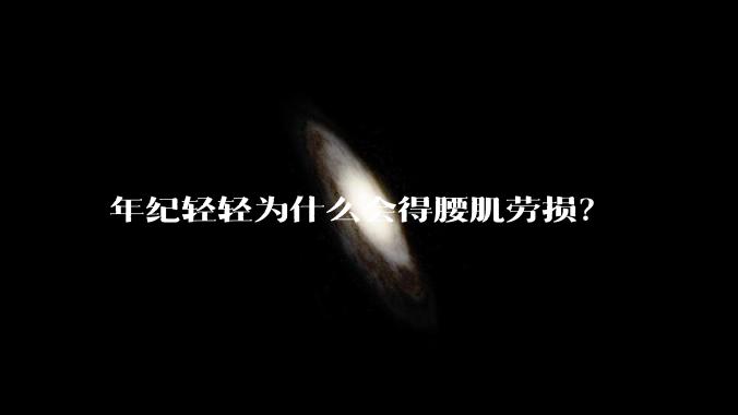 年纪轻轻为什么会得腰肌劳损?