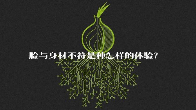 脸与身材不符是种怎样的体验?