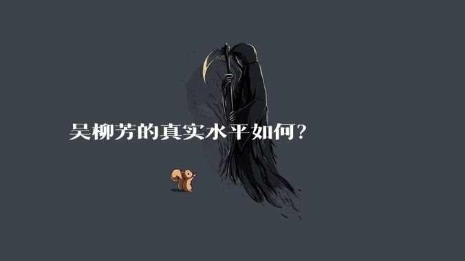 吴柳芳的真实水平如何?