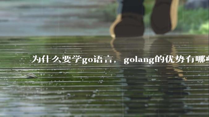 为什么要学go语言,golang的优势有哪些?