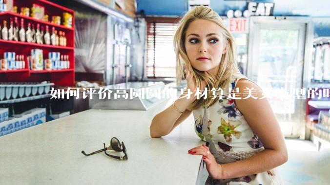 如何评价高圆圆的身材算是美女类型的吗?