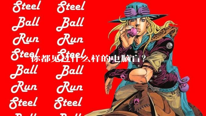 你都见过什么样的电脑盲?