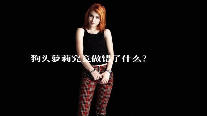 狗头萝莉究竟做错了什么?