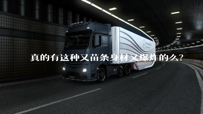 真的有这种又苗条身材又爆炸的么?