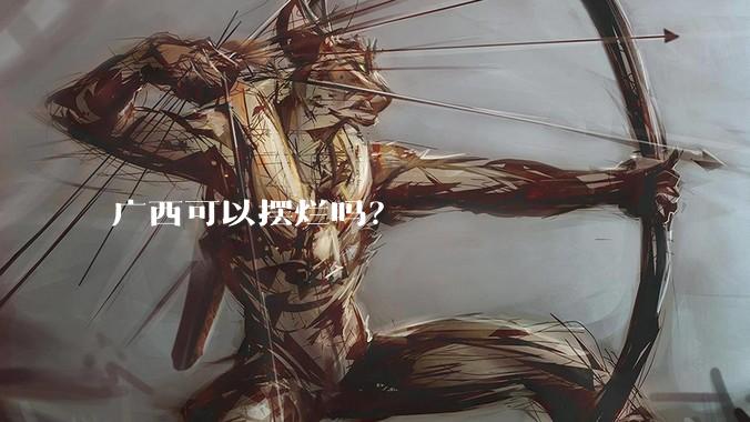广西可以摆烂吗?