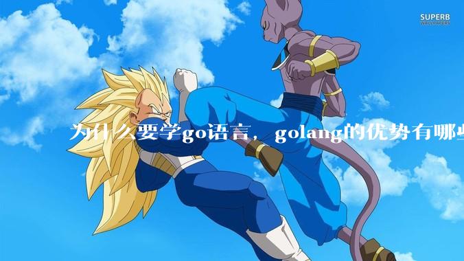 为什么要学go语言,golang的优势有哪些?