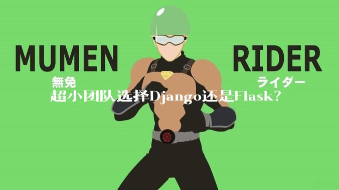 超小团队选择Django还是Flask?