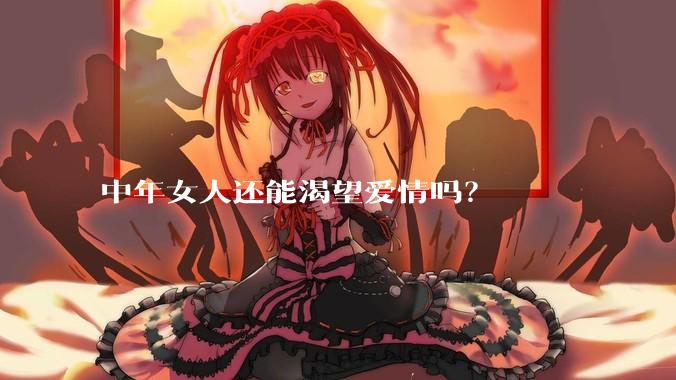 中年女人还能渴望爱情吗?