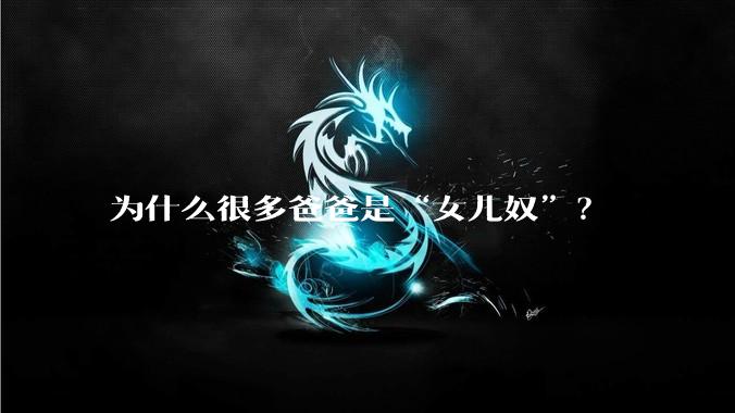 为什么很多爸爸是“女儿奴”?