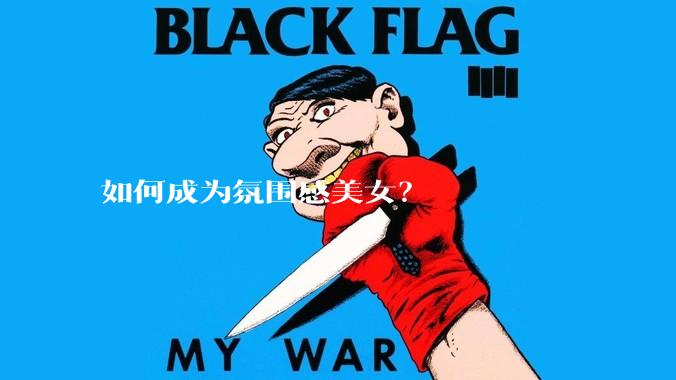 如何成为氛围感美女?