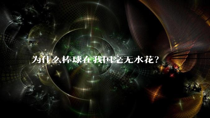为什么棒球在我国毫无水花?