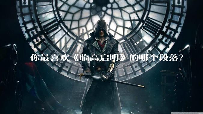 你最喜欢《临高启明》的哪个段落?