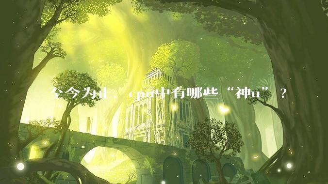 至今为止,cpu中有哪些“神u”?