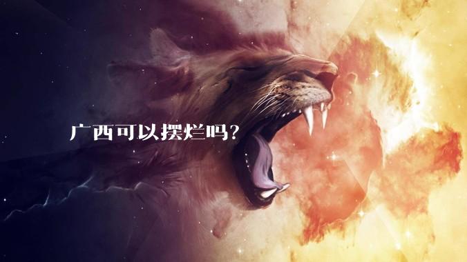 广西可以摆烂吗?