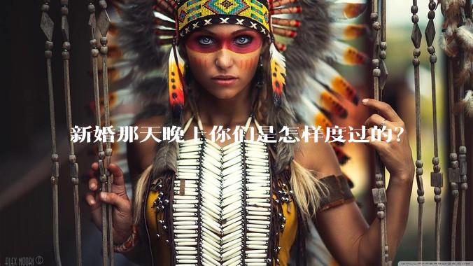 新婚那天晚上你们是怎样度过的?