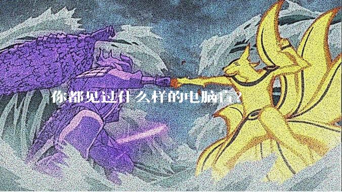 你都见过什么样的电脑盲?