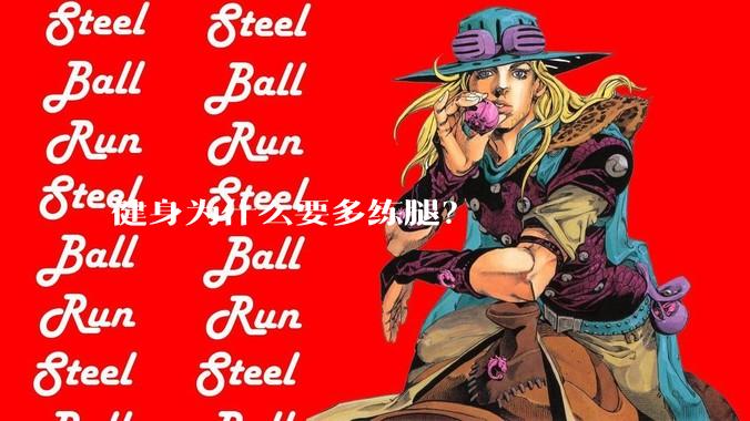 健身为什么要多练腿?