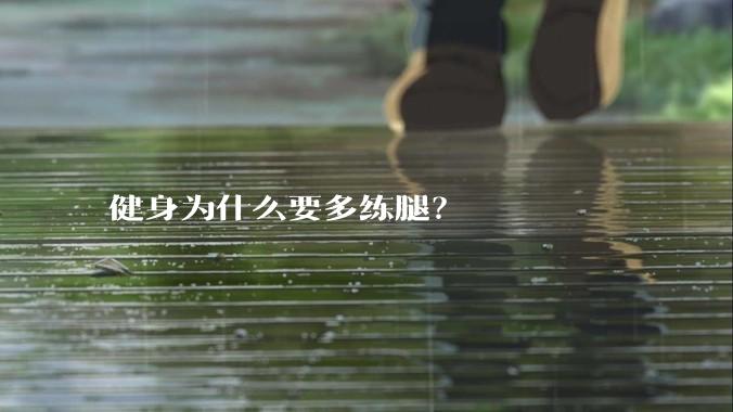健身为什么要多练腿?