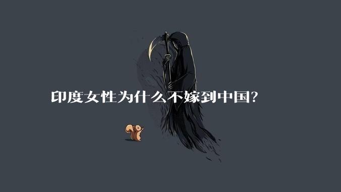 印度女性为什么不嫁到中国?