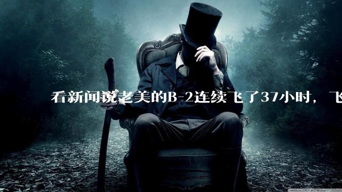 看新闻说老美的B-2连续飞了37小时,飞行员的吃喝拉撒怎么解决?