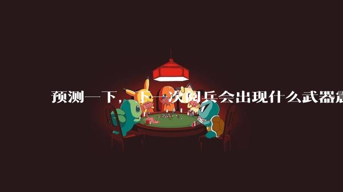 预测一下,下一次阅兵会出现什么武器震惊世界?