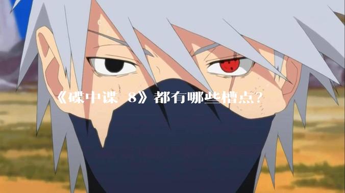 《碟中谍 8》都有哪些槽点?